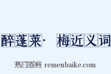 醉蓬莱·梅近义词是什么意思的图片